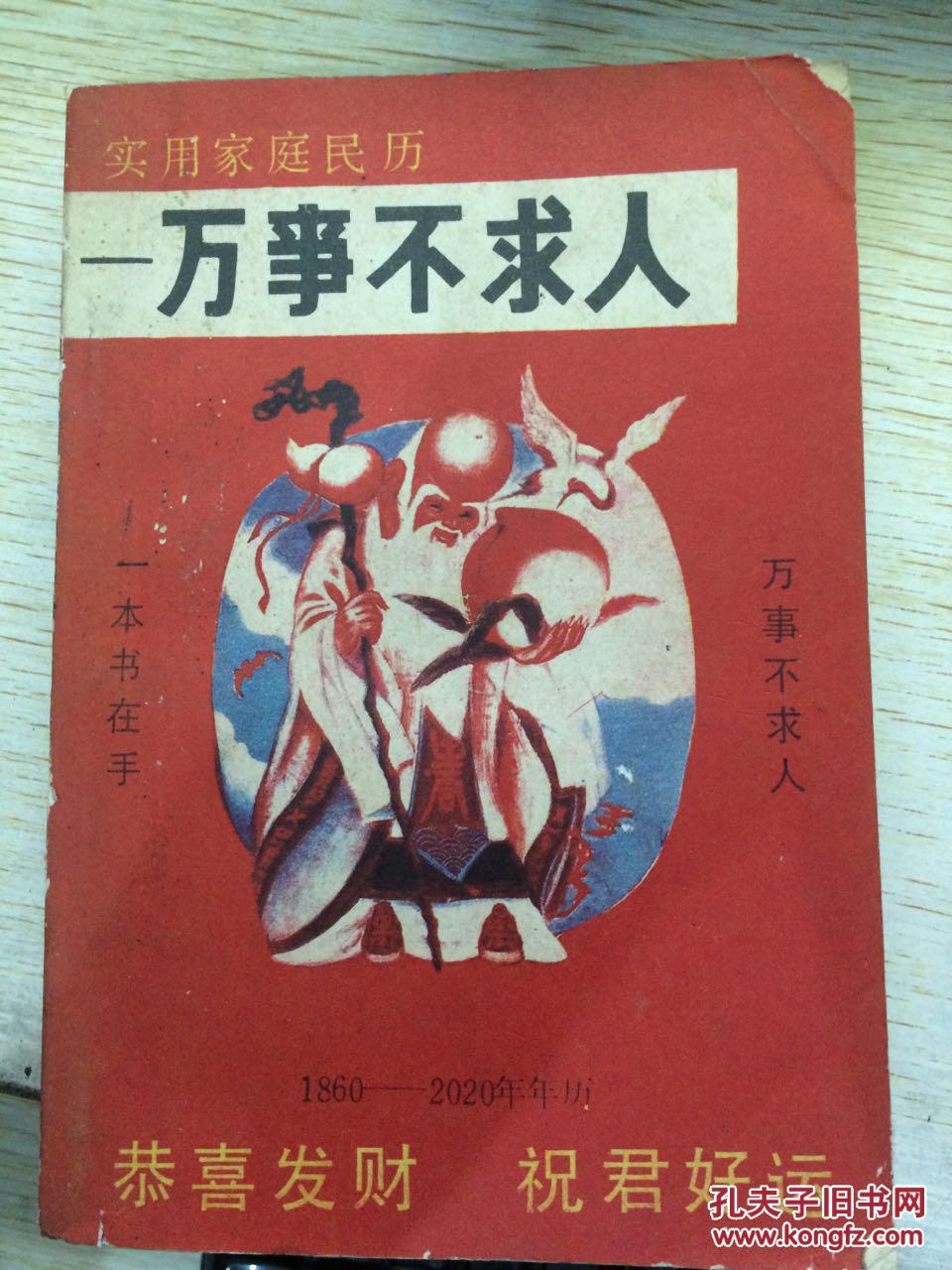 实用家庭民历:万事不求人.