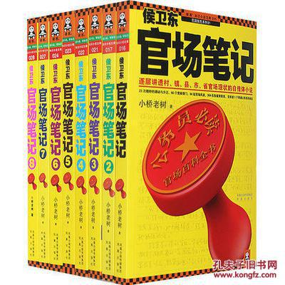 【正版现货】侯卫东官场笔记 巴国侯氏全1-9册全集公务员官场小说