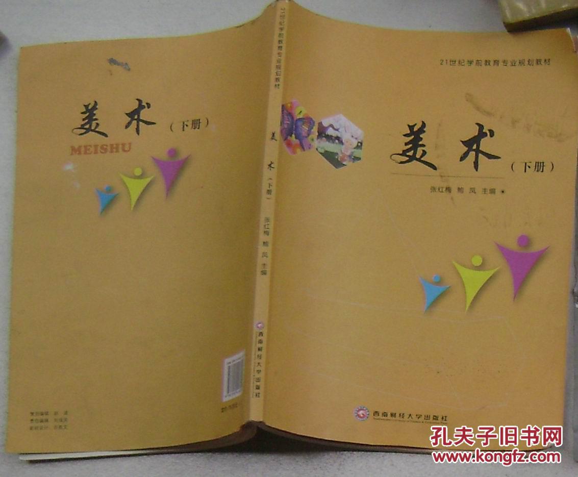 21世纪学前教育专业规划教材:美术(下册)
