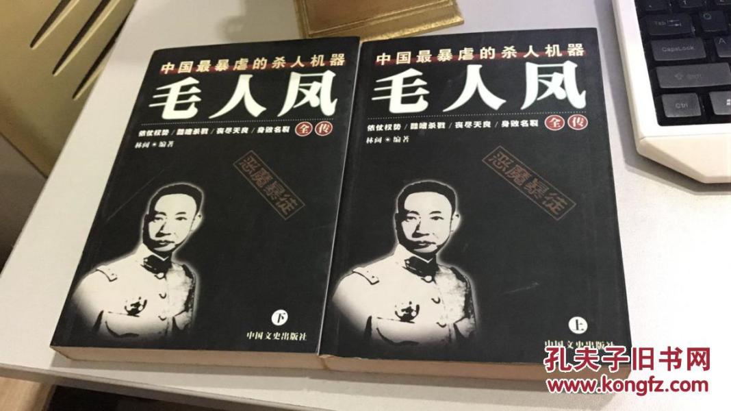 毛人凤全传:中国最暴虐的杀人机器 上下