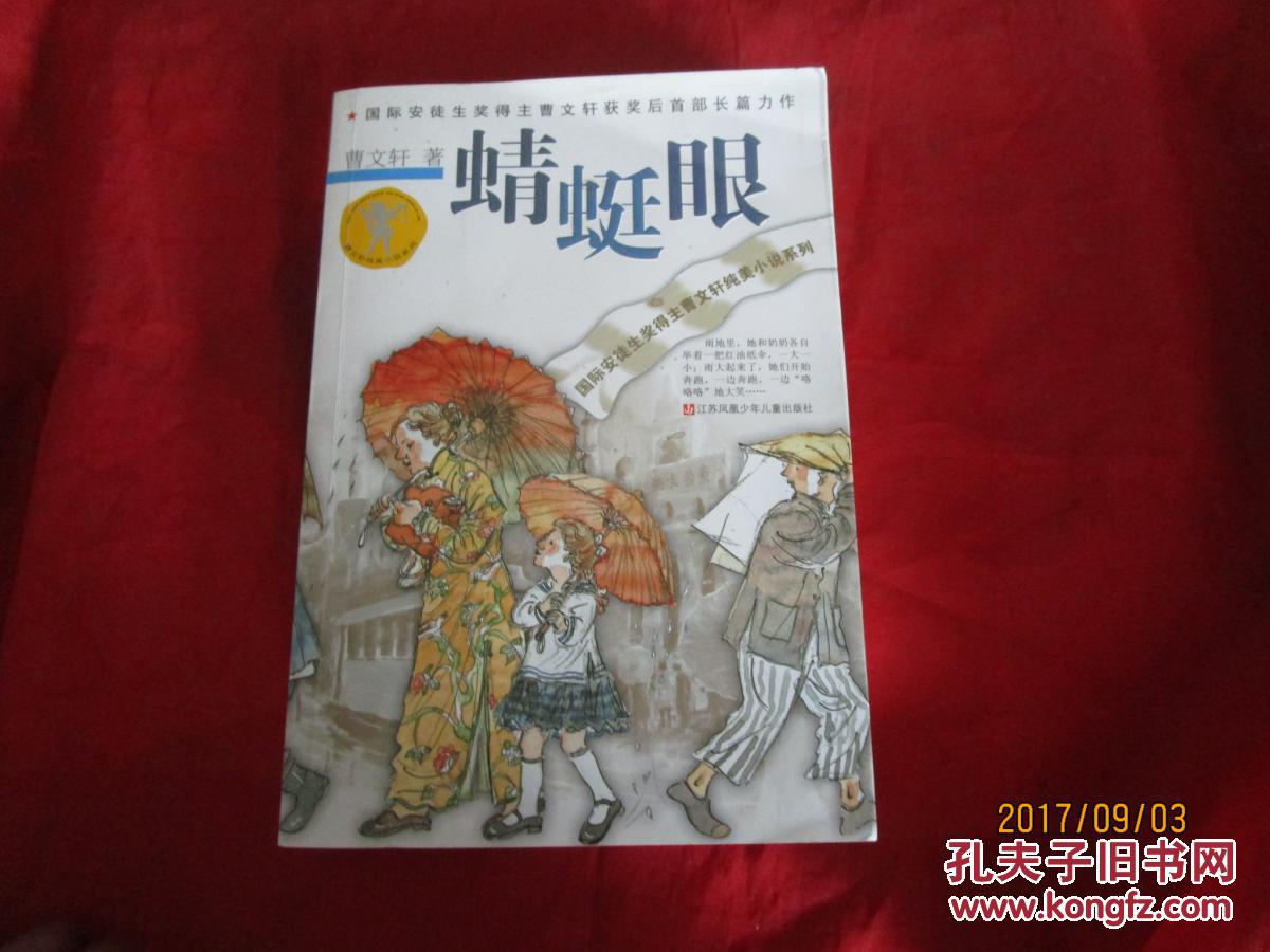 曹文轩纯美小说系列:蜻蜓眼 [7-14岁]