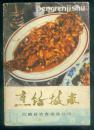 烹饪技术(江陵传统菜点368种）