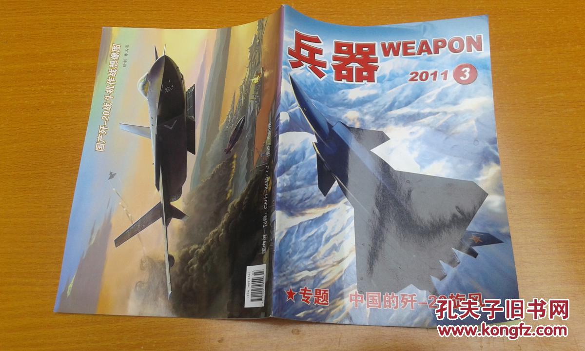 兵器2011 专题 中国的歼-20旋风_《兵器》杂志社_孔夫子旧书网