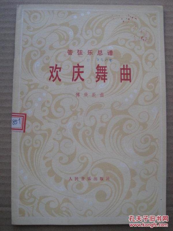 欢庆舞曲管弦乐总谱