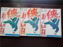 侠影红颜   1-3  集   老版武侠小说  云中岳   1988年一版一印