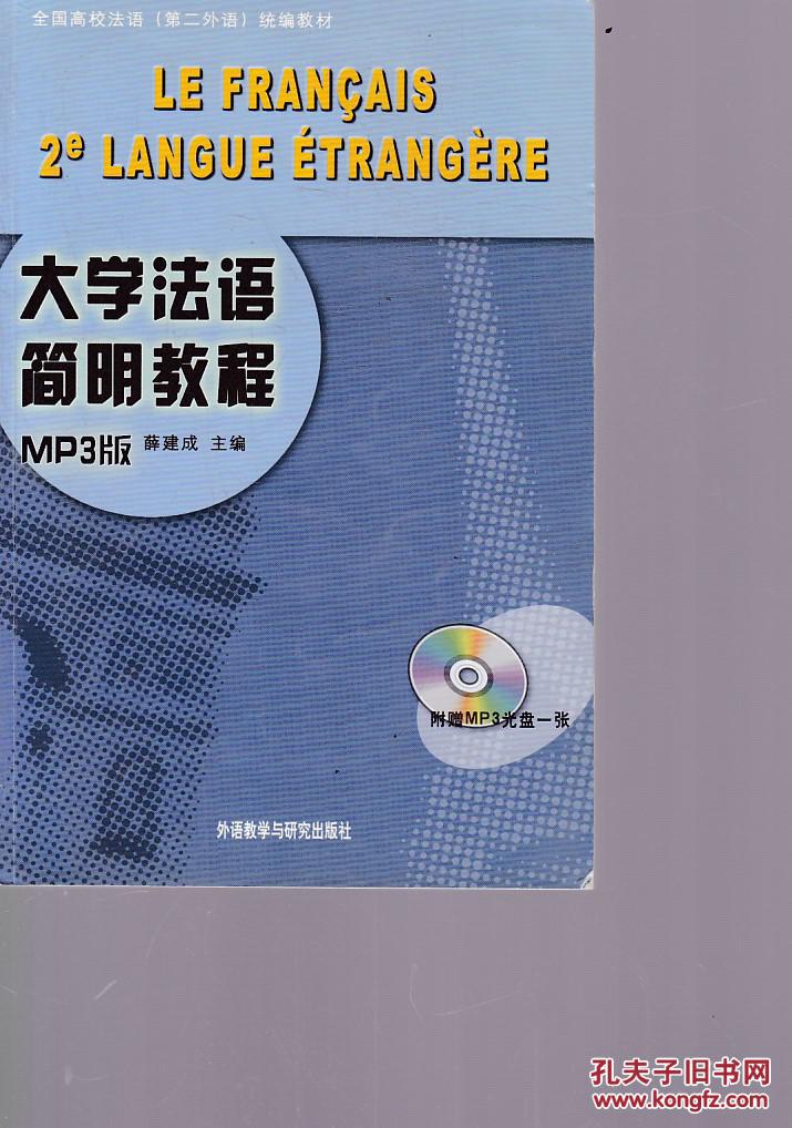 大学法语简明教程 mp3版【无光盘】