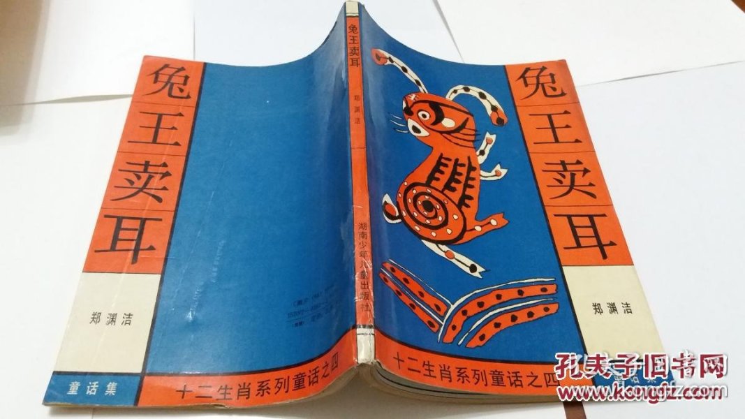 [郑渊洁名著十二生肖系列童话] 图书价格_书籍图片_网购评论_孔夫子
