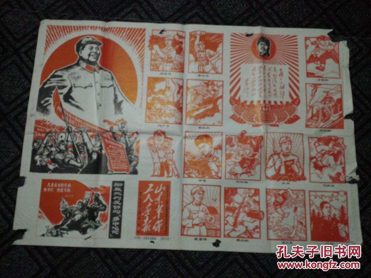 山东革命工人画报1968.8.1【套红印刷,包老(第十期)