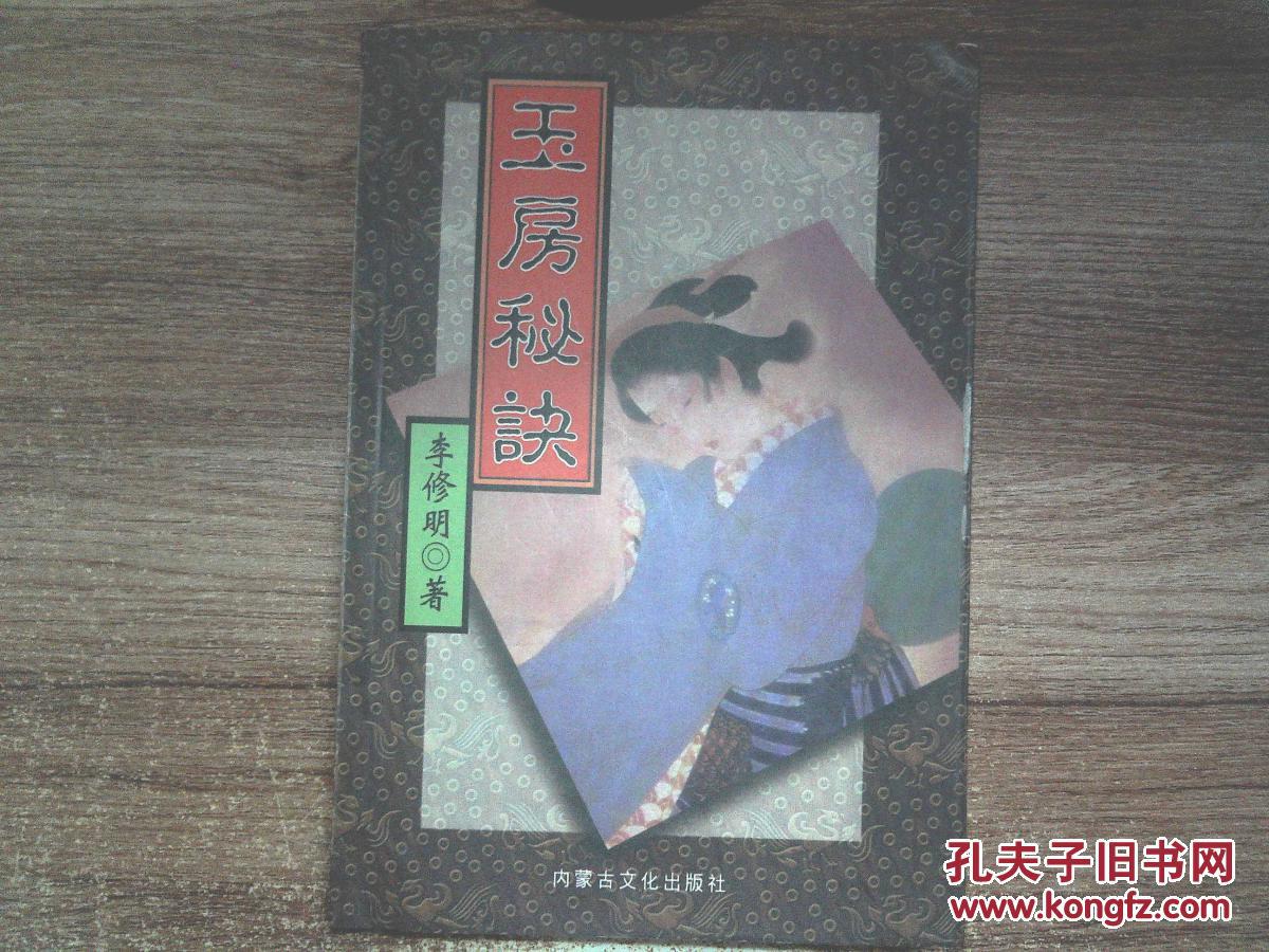 玉房秘诀
