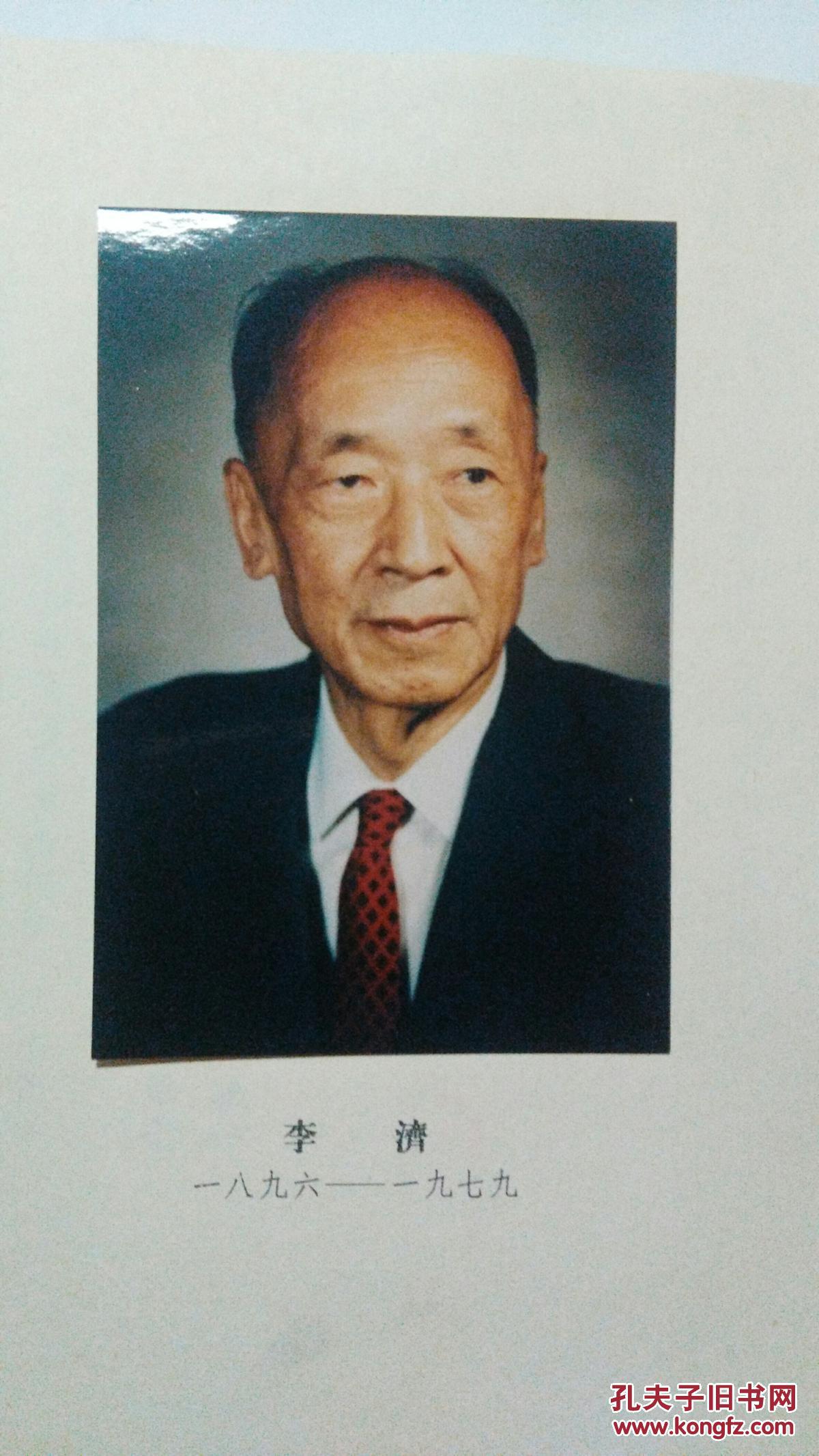 【李济先生学行纪略】【未定稿李光谟签赠本】16开 (有李济先生照片一