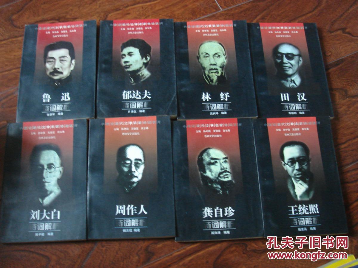 林纾.刘大白.周作人.王统照.鲁迅.田汉.龚自珍【8本合售】