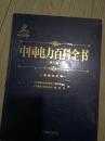 中国电力百科全书（第三版）（全新未拆封）