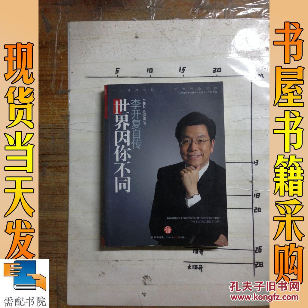 世界因你不同:李开复自传