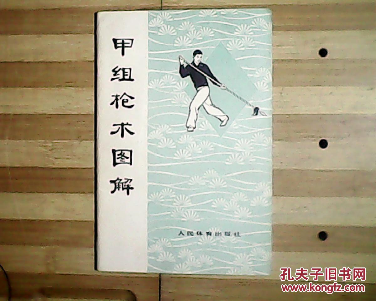 甲组枪术图解:武术竞赛规定套路