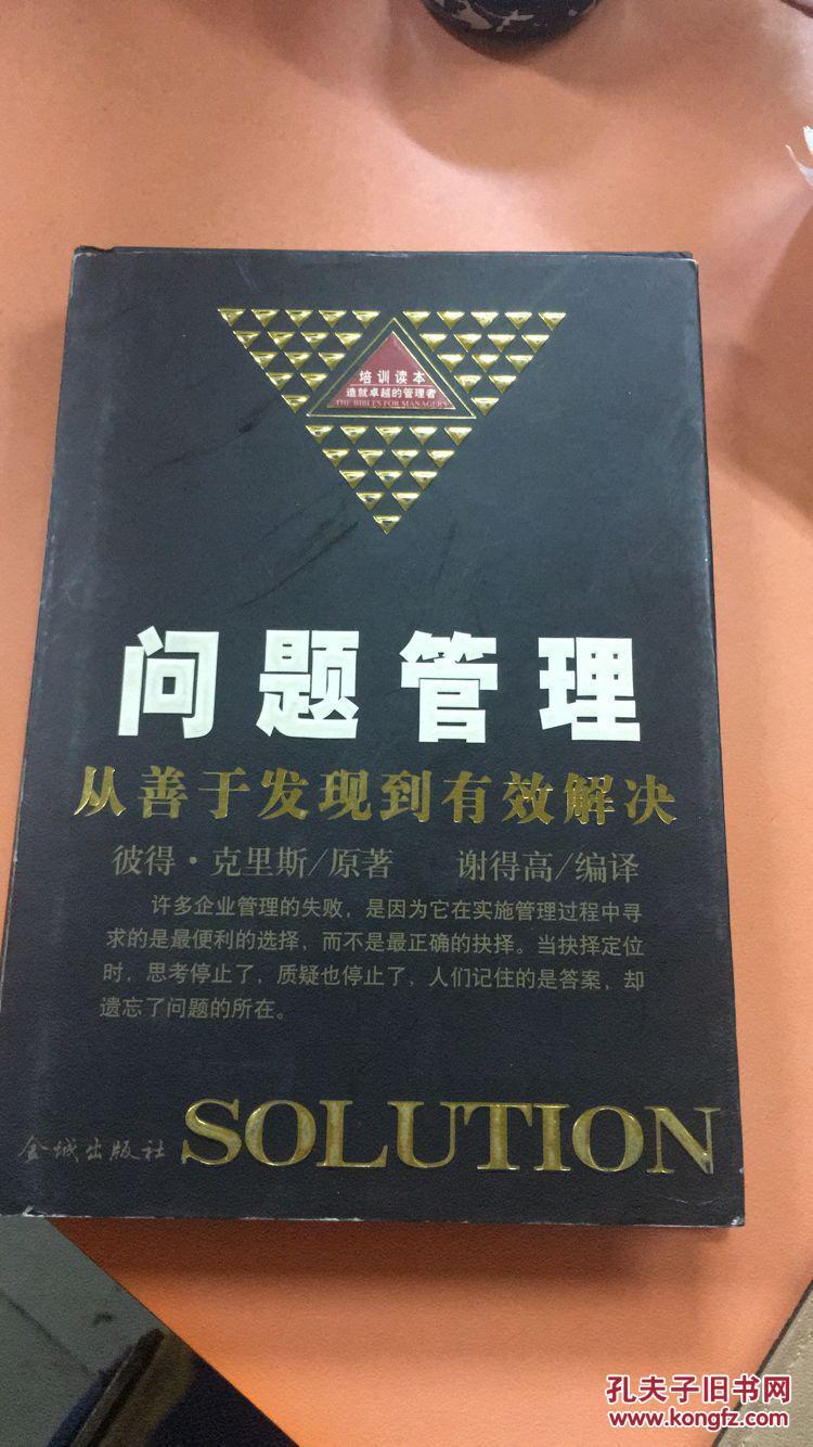 问题管理:从善于发现到有效解决
