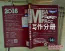 MBA/MPA/MPACC写作分册2016版（第14版）