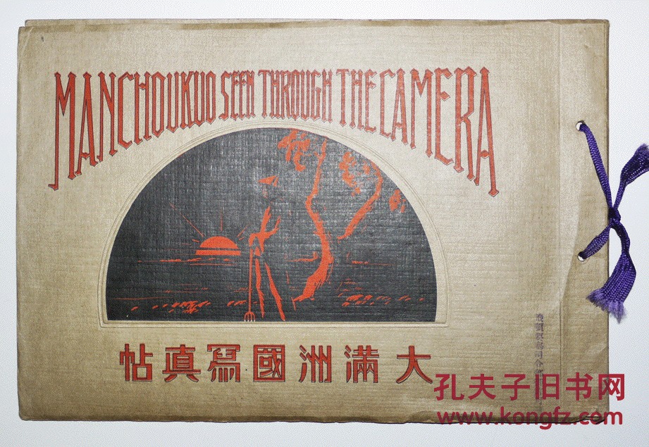 大满州国写真帖