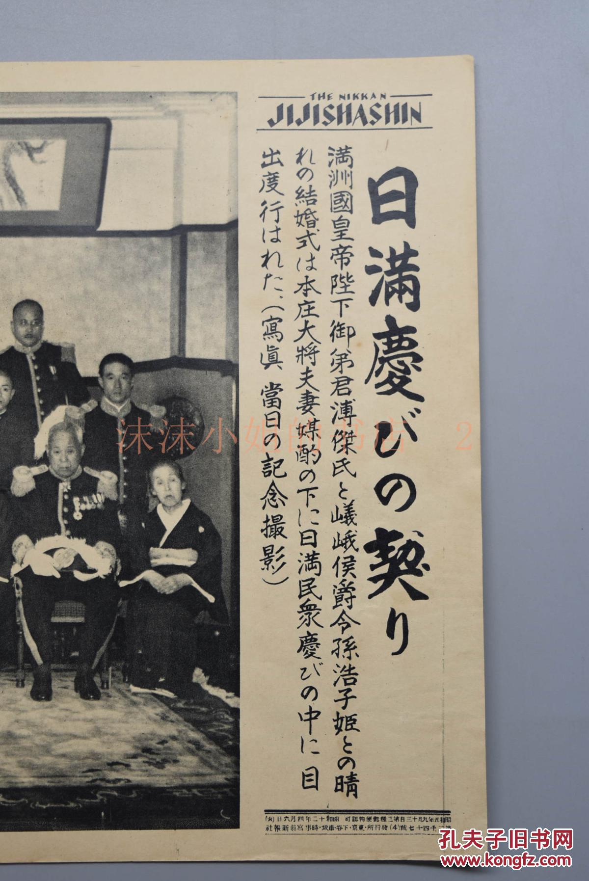 侵华史料《日满亲善》写真特报 新闻宣传页 老照片写真 1937年4月6日