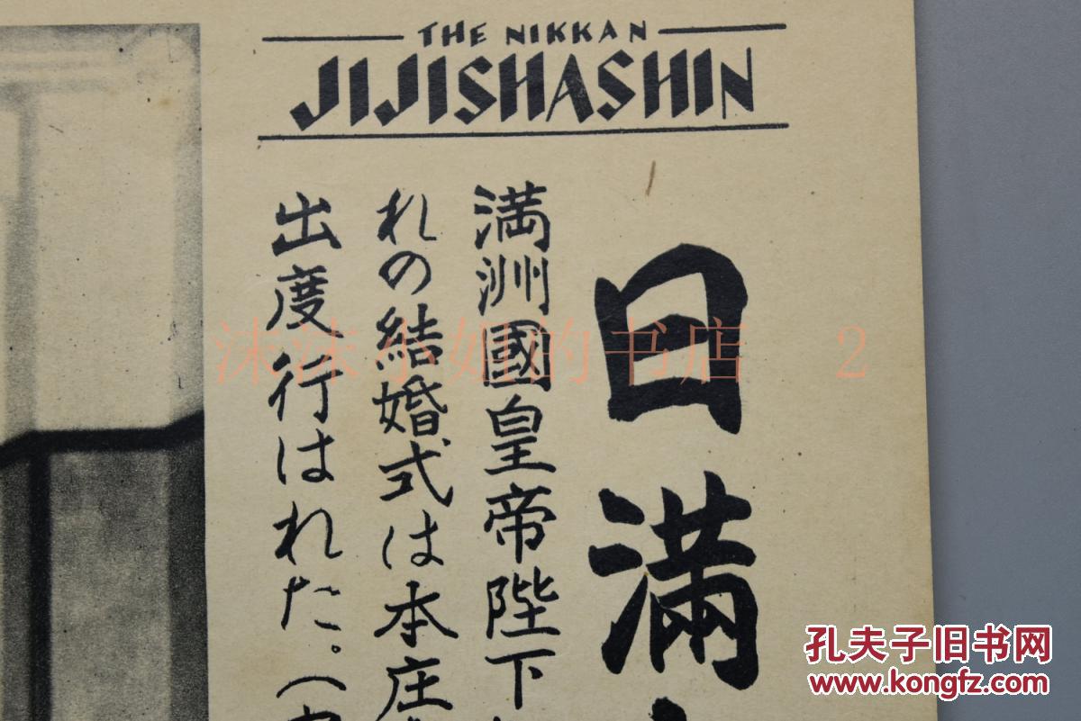 侵华史料《日满亲善》写真特报 新闻宣传页 老照片写真 1937年4月6日