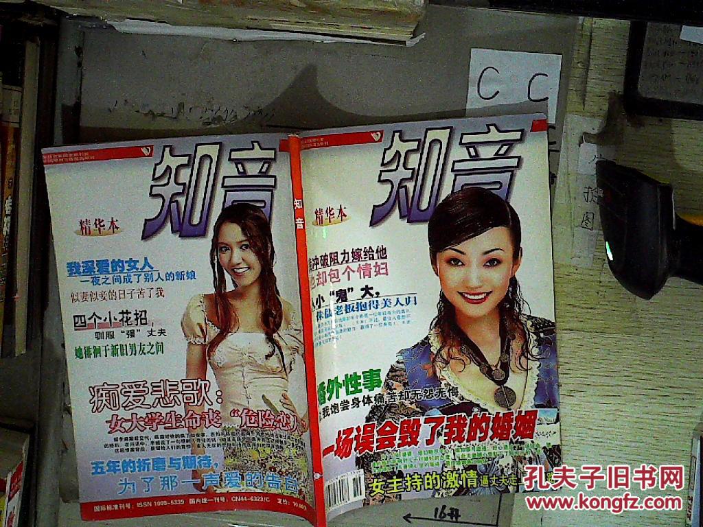 【图】知音(精华本)_知音杂志社_孔夫子旧书网