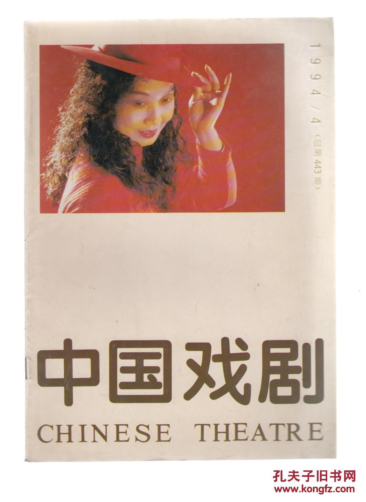 中国戏剧杂志1994年第4期