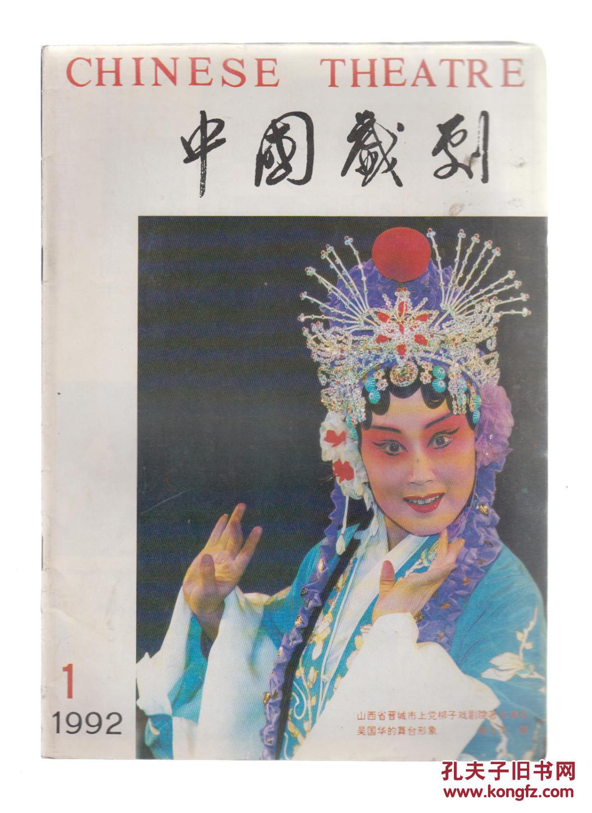 中国戏剧杂志1992年第1期