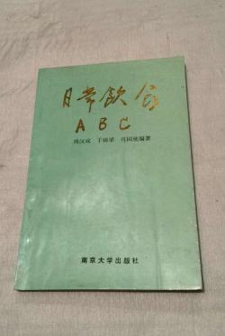 日常饮食ABC（南京大学一版一印3000册）