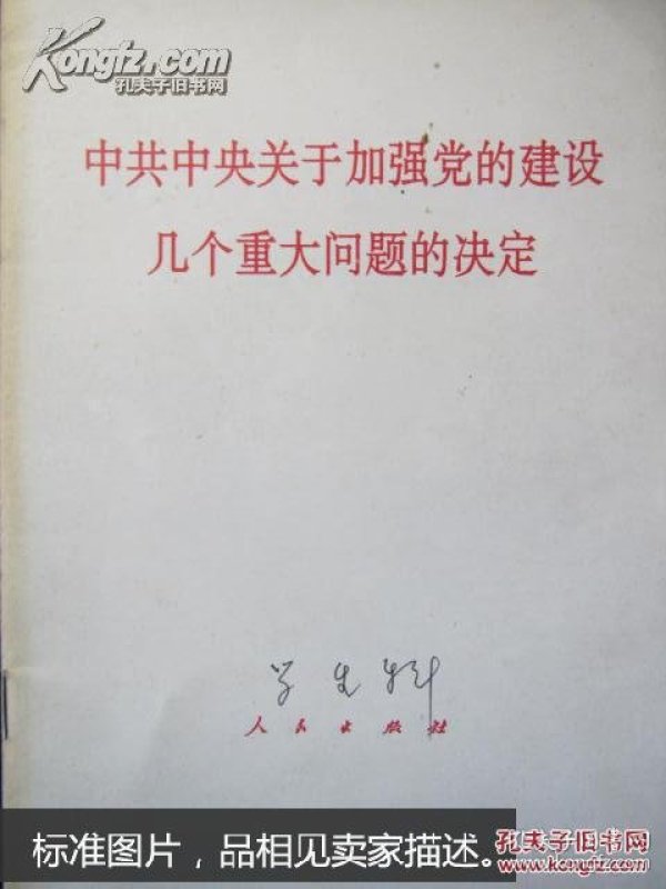 中共中央关于加强党的建设几个重大问题的决定
