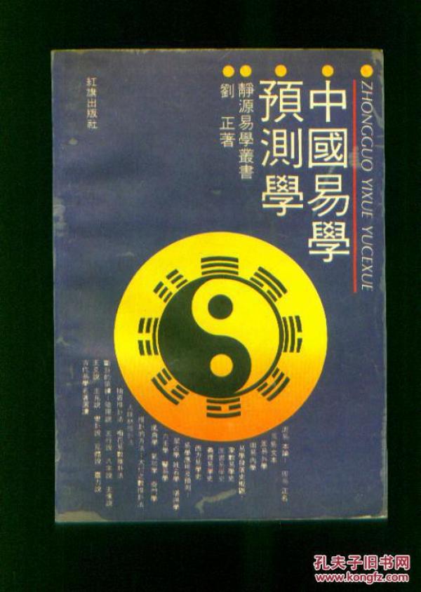 中国易学预测学