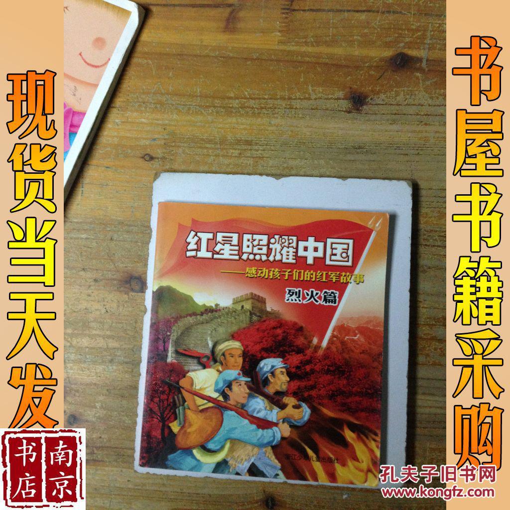 红星照耀中国:感动孩子们的红军故事.烈火篇