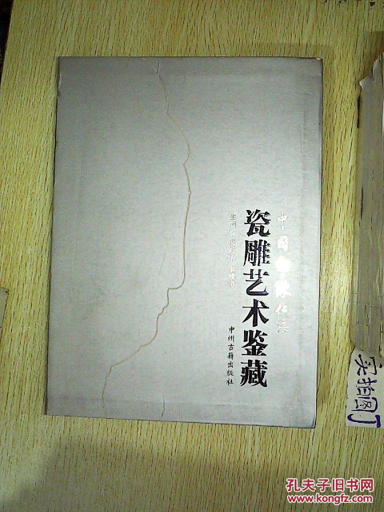 中国白 陈仁海 瓷雕艺术鉴藏