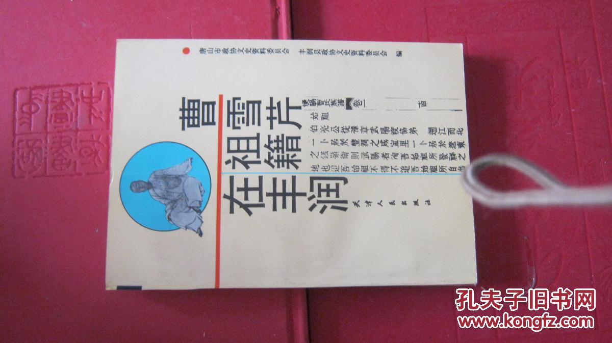 【曹雪芹祖籍在丰润  1版1 全品