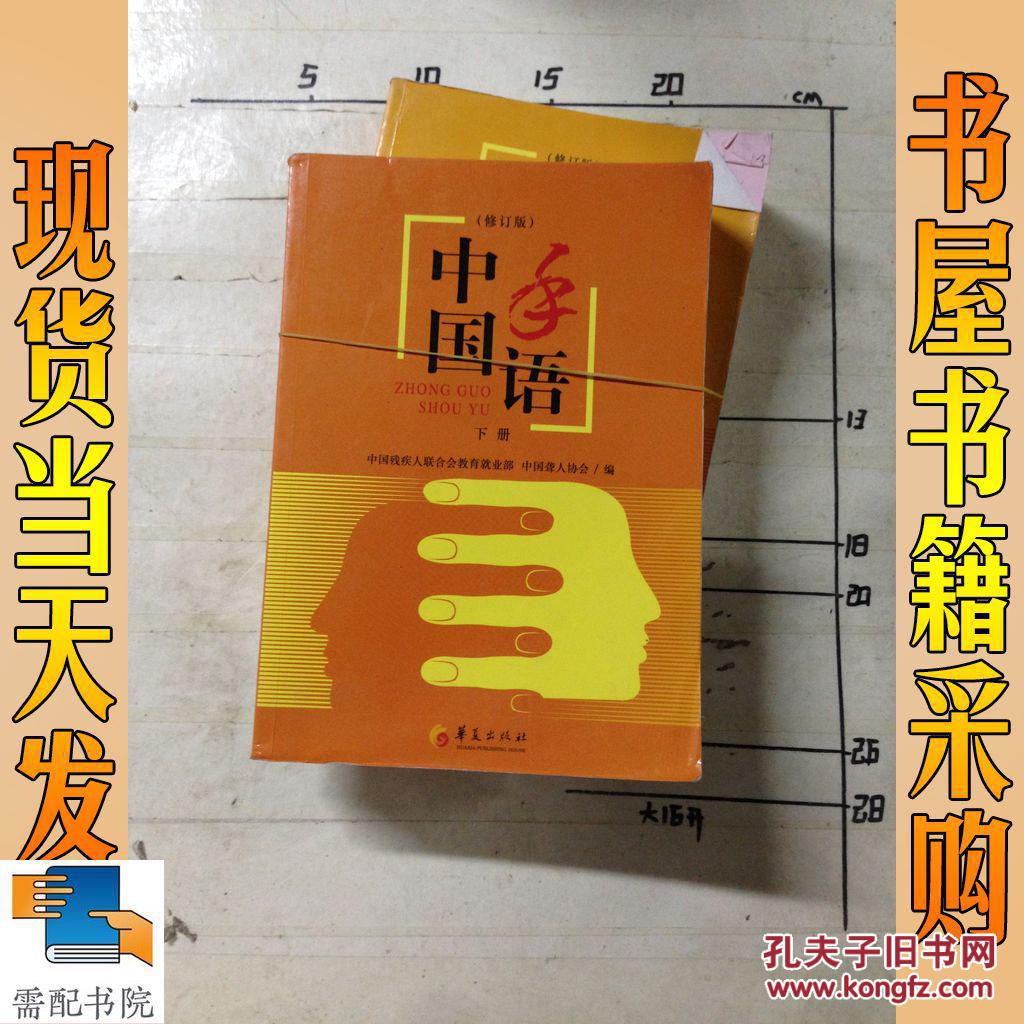 中国手语(上下)(修订版)_中国手语(上下)(修订版)_孔夫子旧书网