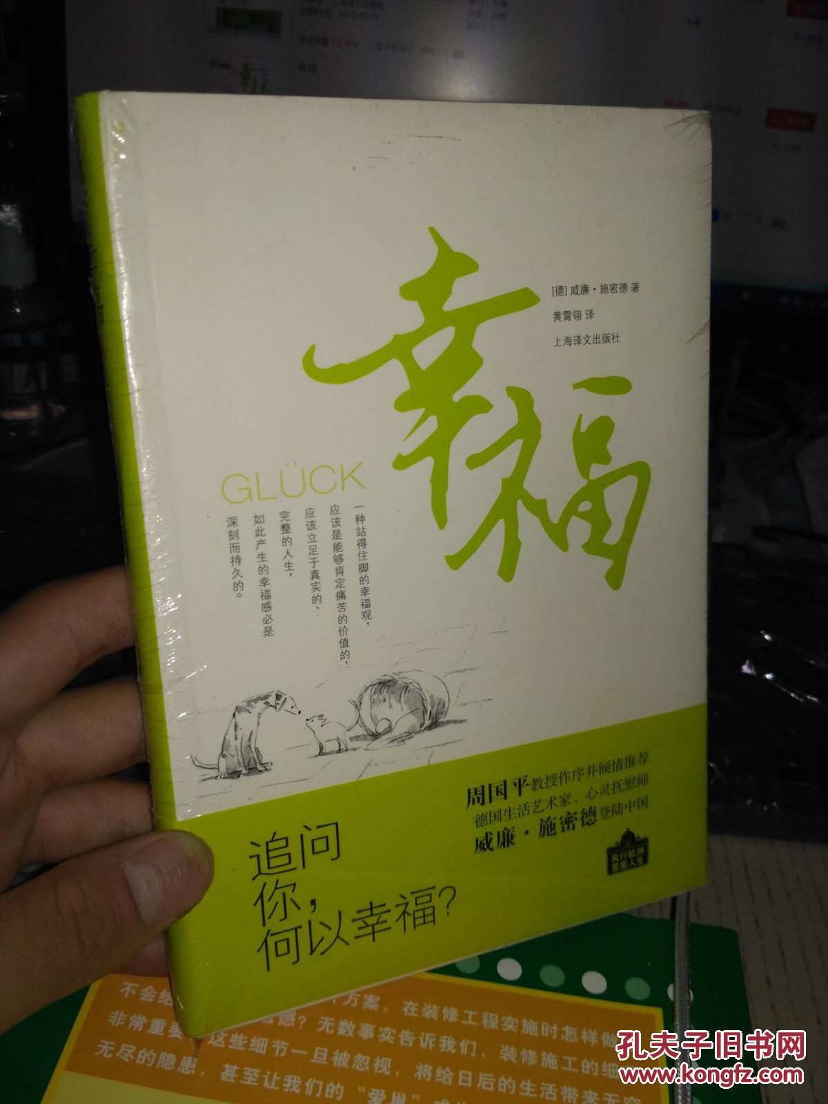 幸福--上海译文出版社 (德)威廉·施密德 著