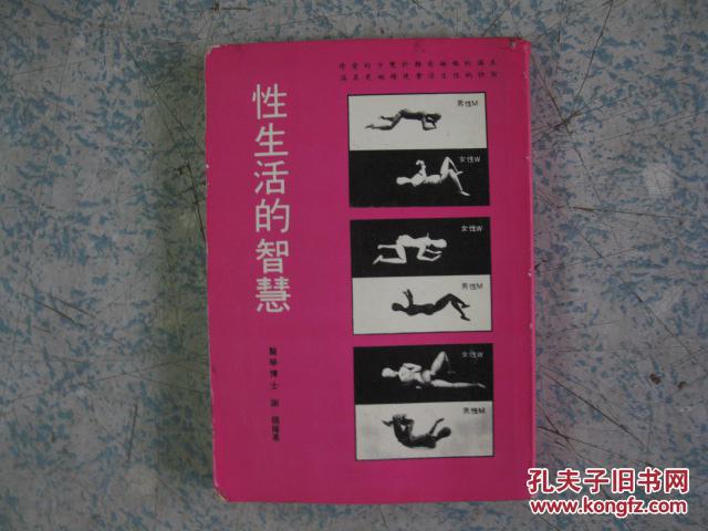 1967年繁体《性生活的智慧》前面介绍75种招式