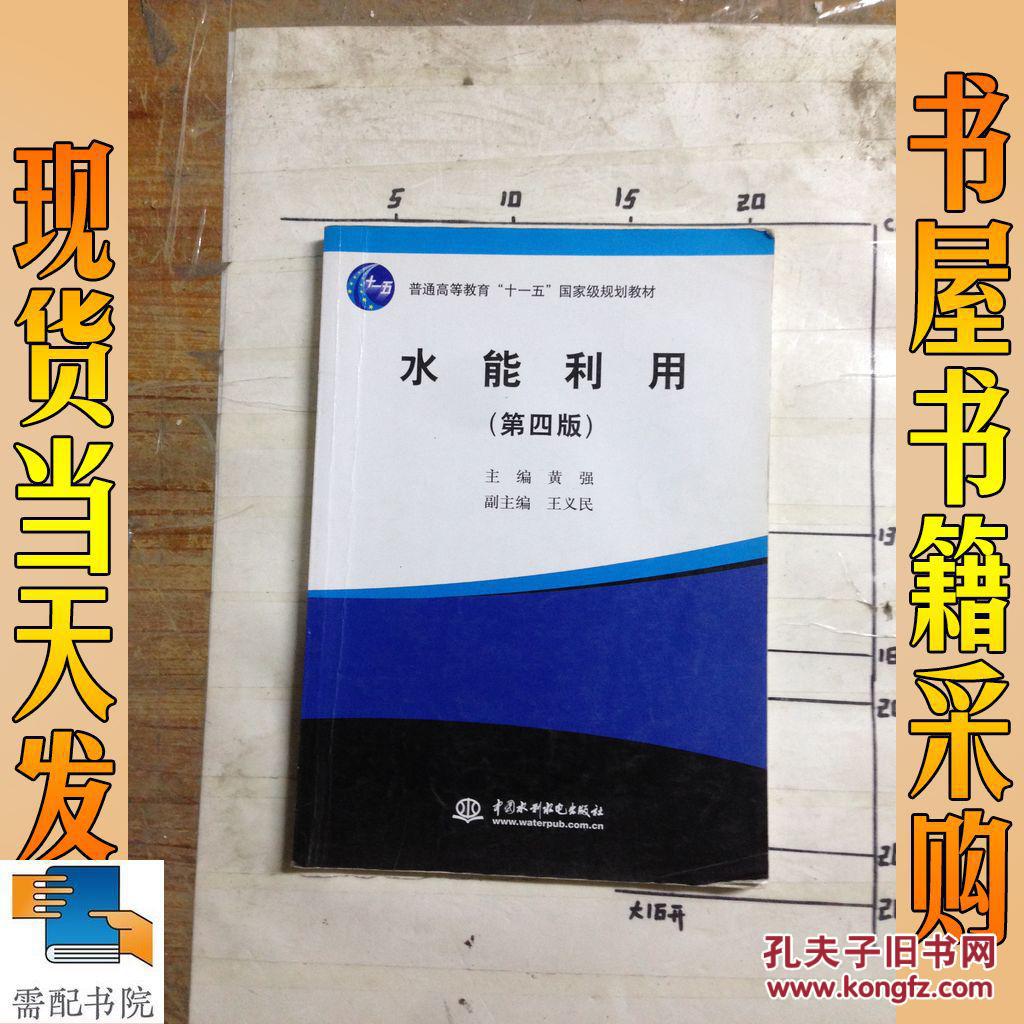 水能利用 第四版