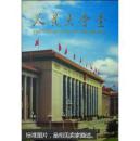 人民大会堂(画册.护封盒套具全)!^     liyinghui!!     libaode%       libaode!%       libaode*     datao@@