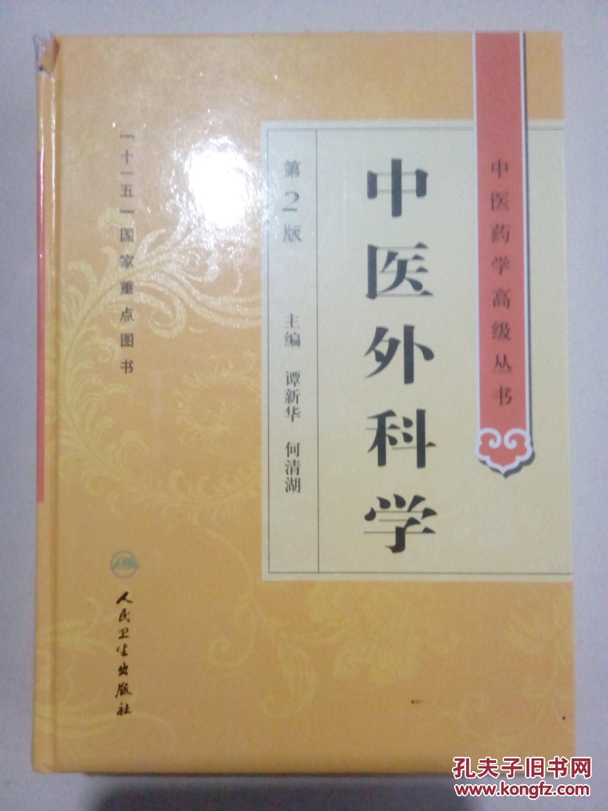中医外科学 第2版