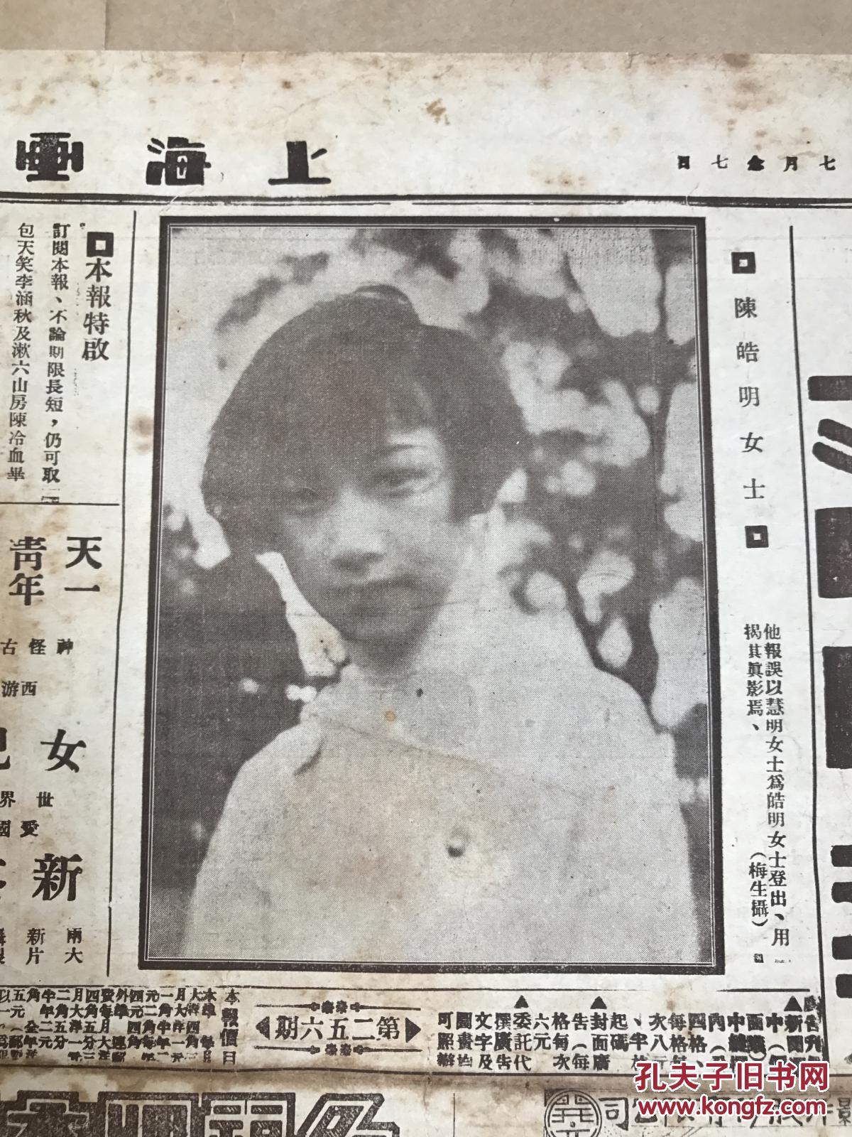 上海画报第256期8开4版道林纸1927年陈皓明女士刘海粟