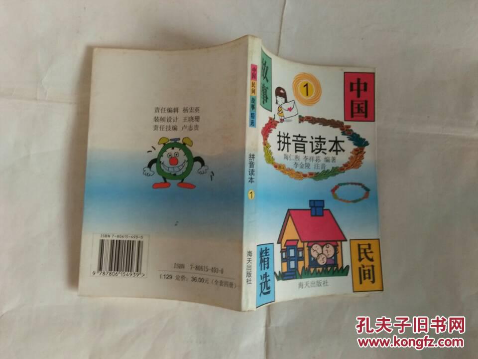 中国民间故事精选拼音读本（1）
