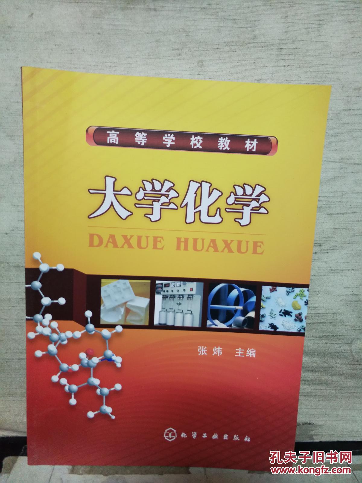 大学化学(2017年出版)_张炜 主编_孔夫子旧书网