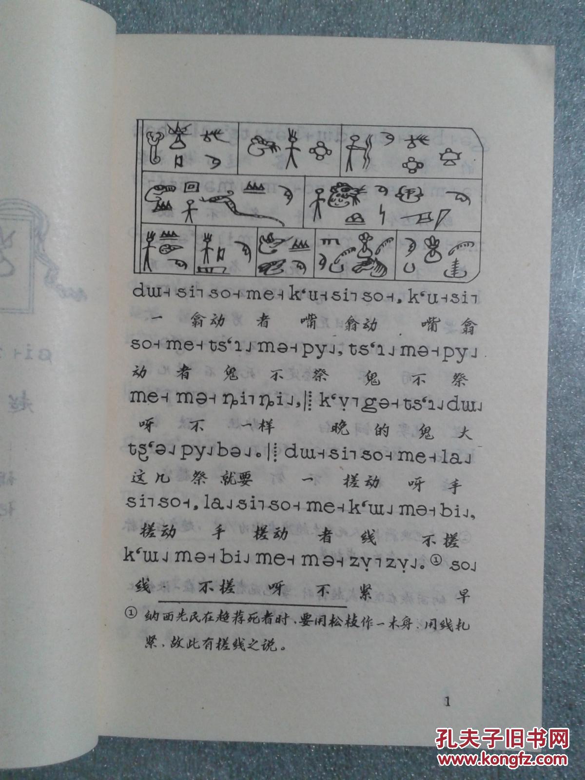 纳西东巴古籍译注(二)(东巴文,国际音标,汉文对照)