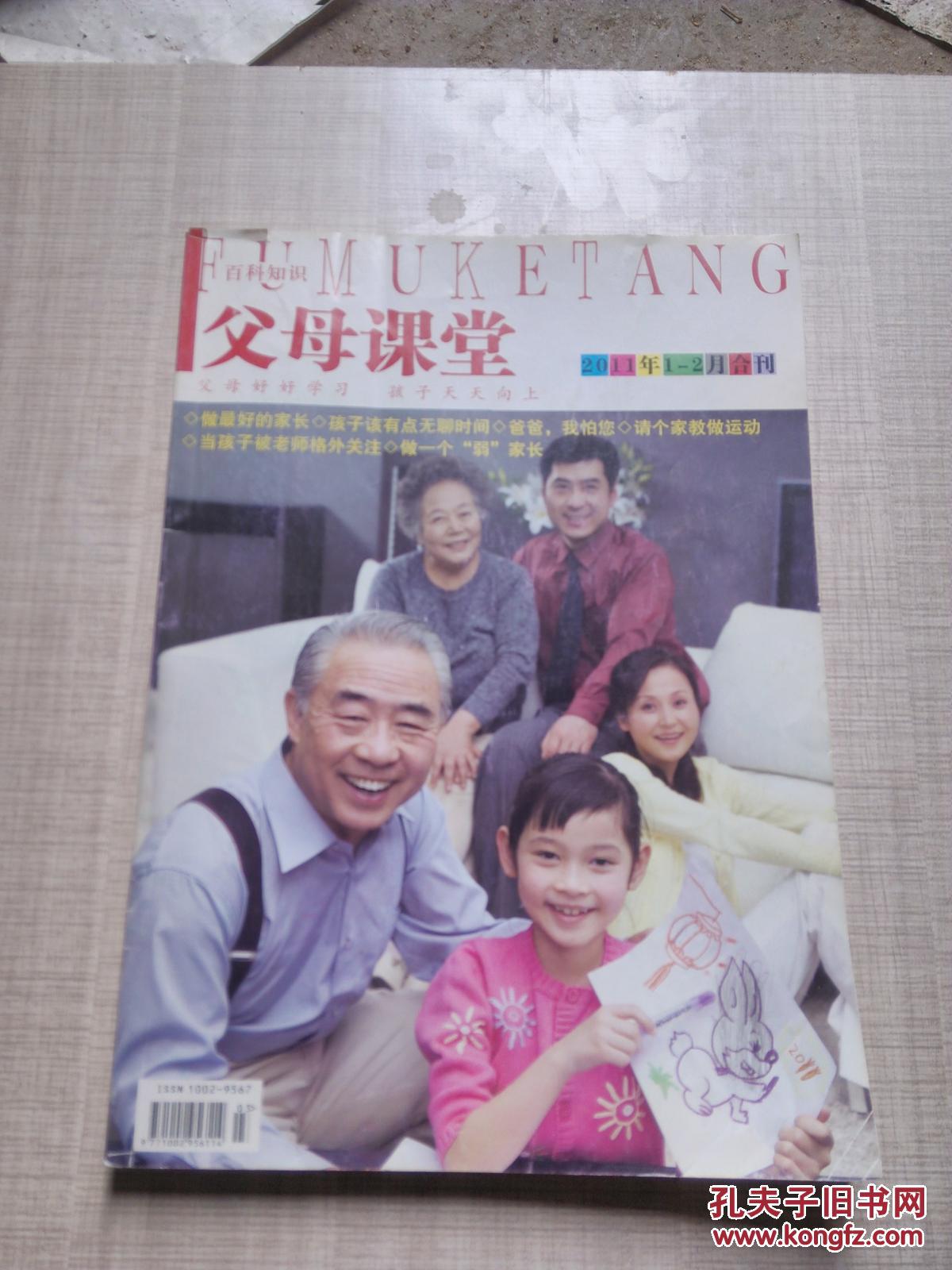 【《百科知识·父母课堂》杂志2012年共3期合售】2012年第9,10,11期