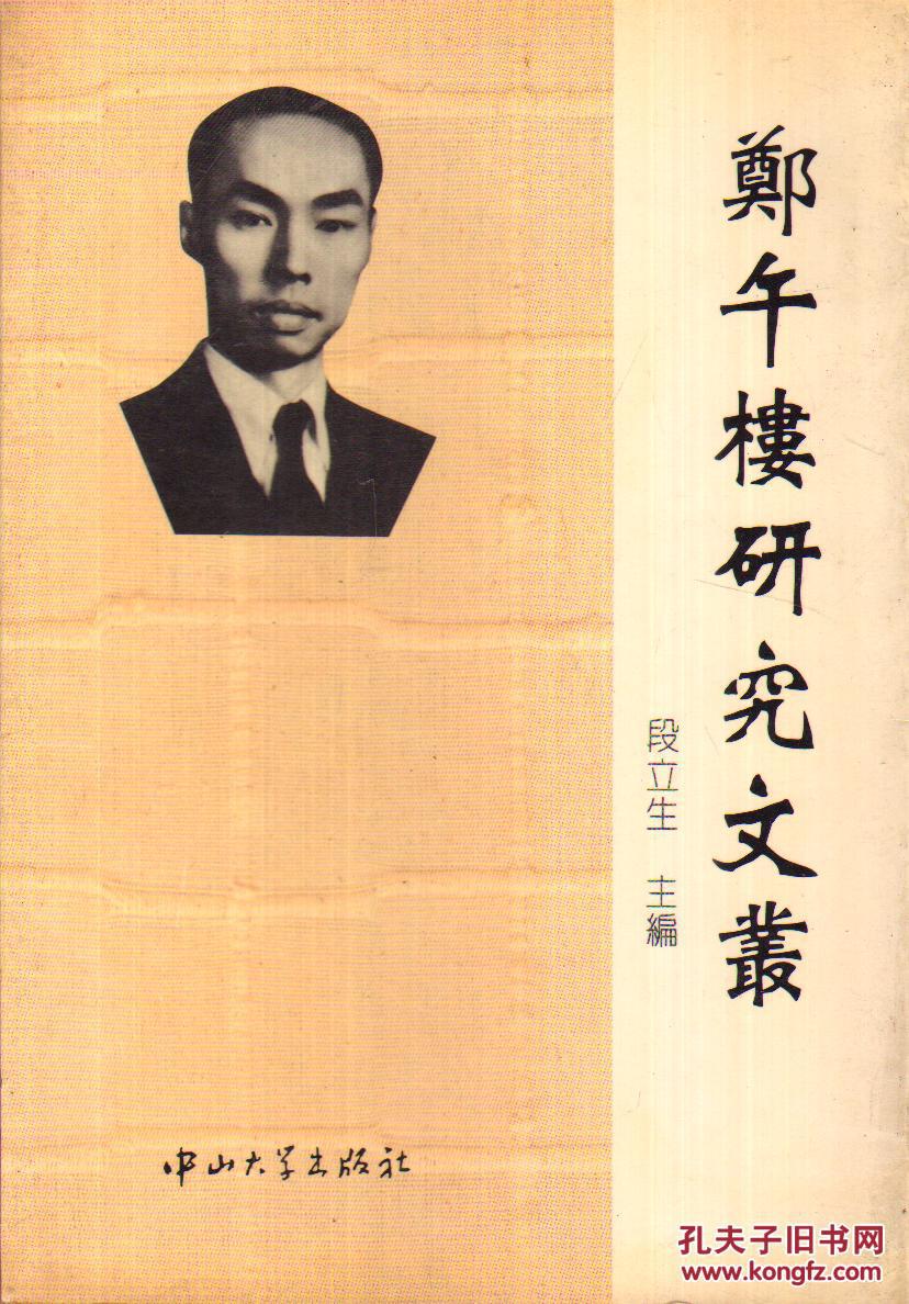 郑午楼研究文丛-----大32开平装本-------1994年1版1印