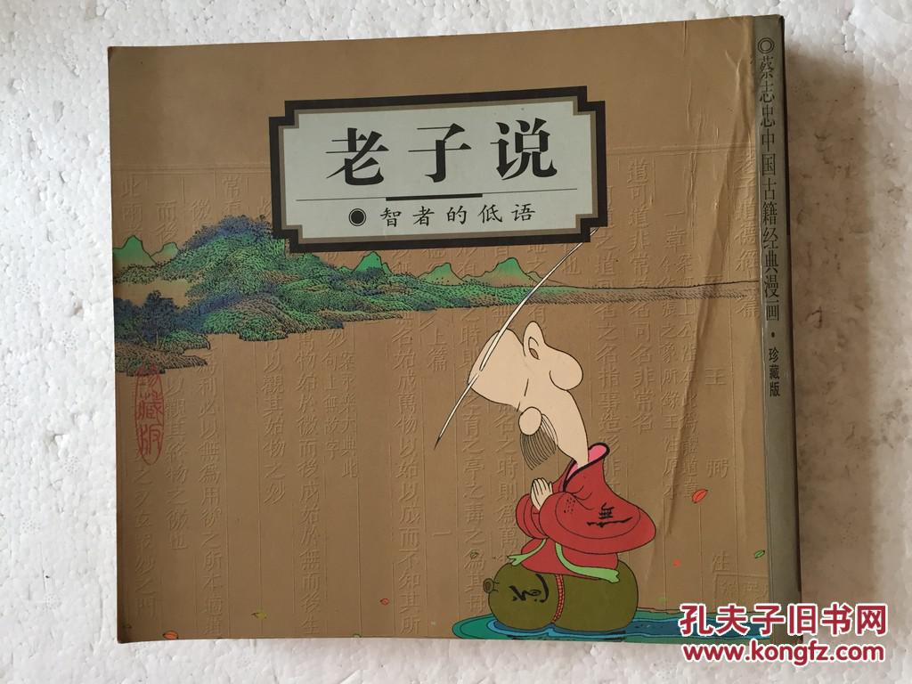 蔡志忠漫画 老子说:智者的低语