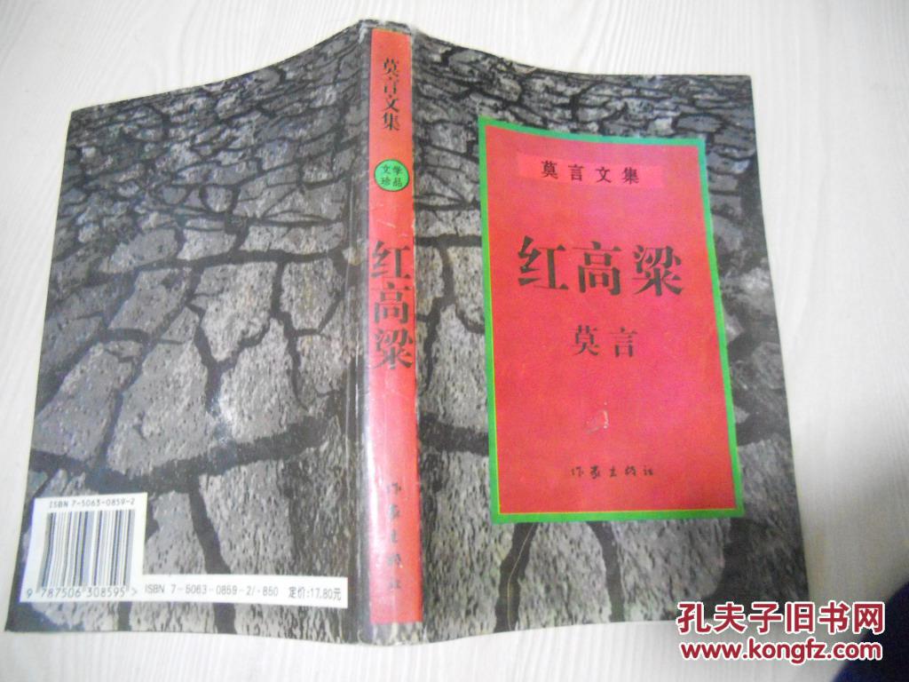 莫言文集 红高粱