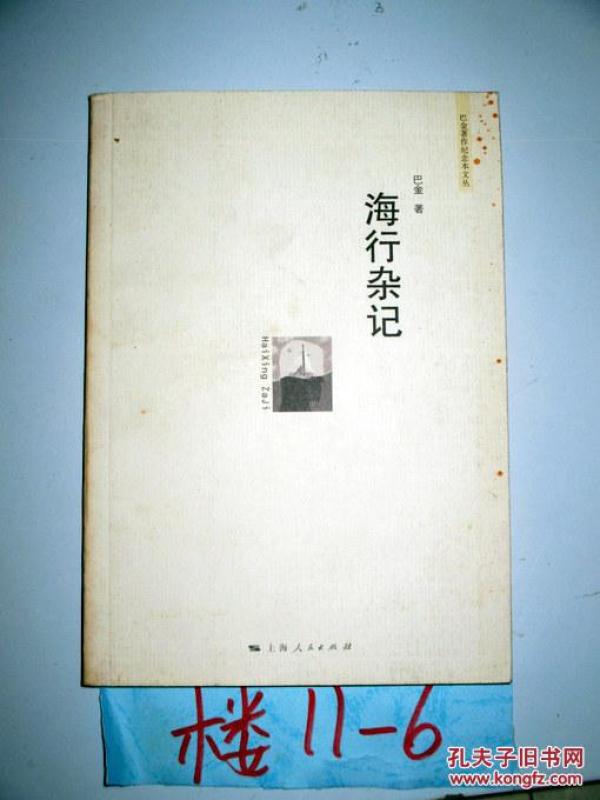 巴金著作纪念本文丛;2 海行杂记 巴金著 2008年一版一印