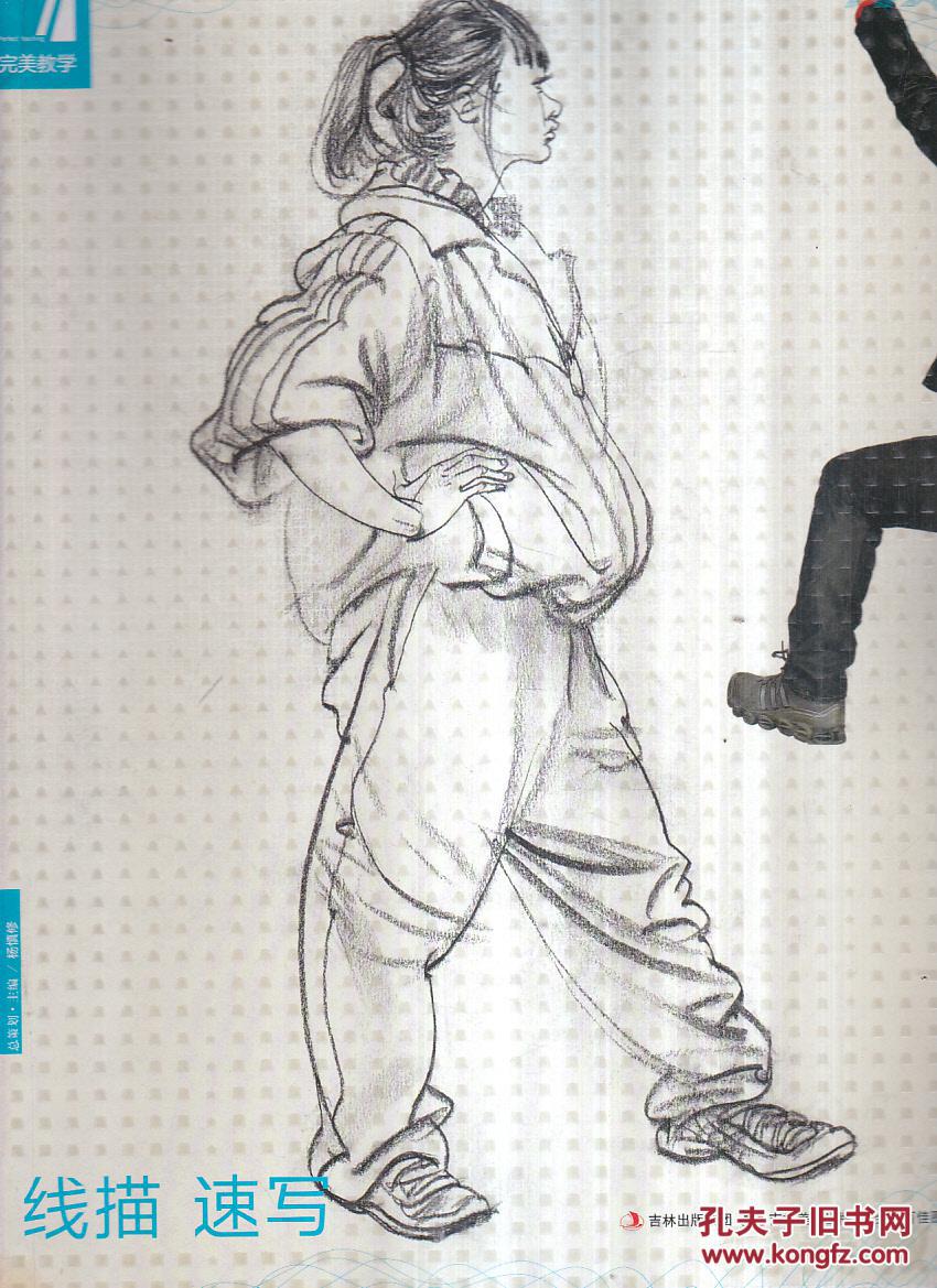 完美教学:线描·速写
