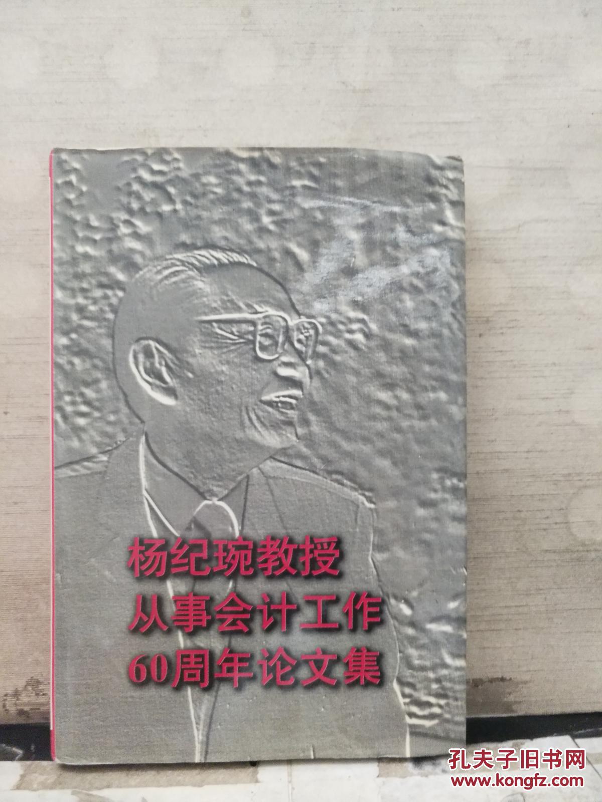 杨纪琬教授从事会计工作60周年论文集