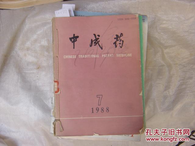 【图】中成药1988年7-12期[10-1377]_杂志社_孔夫子旧书网